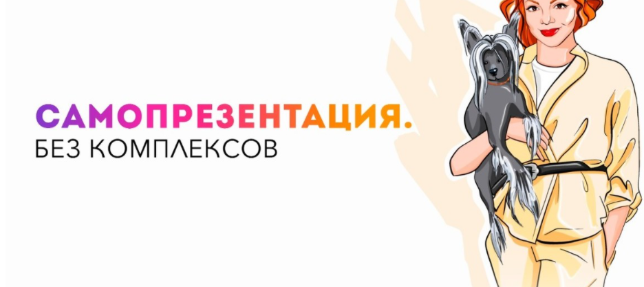 Самопрезентация. Без комплексов (Анетта Орлова)