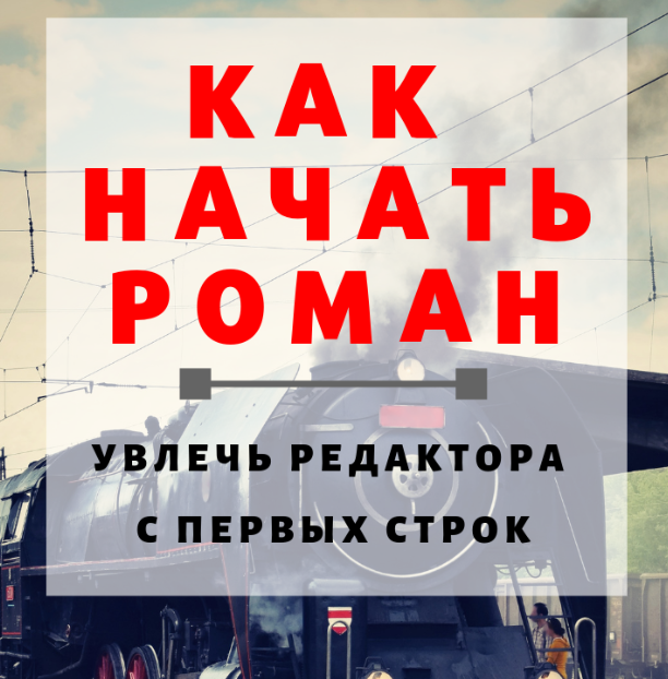 [Справочник Писателя] Как написать роман (Эльвира Барякина)