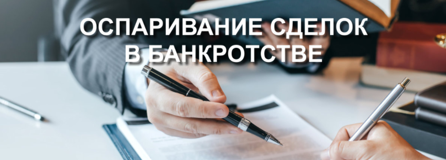 [Статус] Оспаривание сделок в банкротстве (Евгений Суворов)