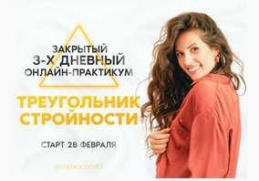 Треугольник стройности. 3 секрета стройной жизни в легкости (Наталья Щербинина)