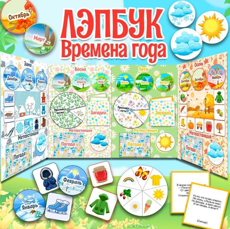 [umeem_igrat] Лэпбук. Времена года (Алсу Хаметова)