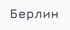 [ГМИИ им. А.С. Пушкина] Берлин (Галина Аббасова)