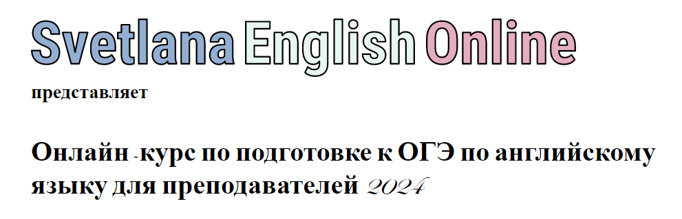 Курс по подготовке к ОГЭ по английскому языку для преподавателей 2024 (Светлана Рудкевич)