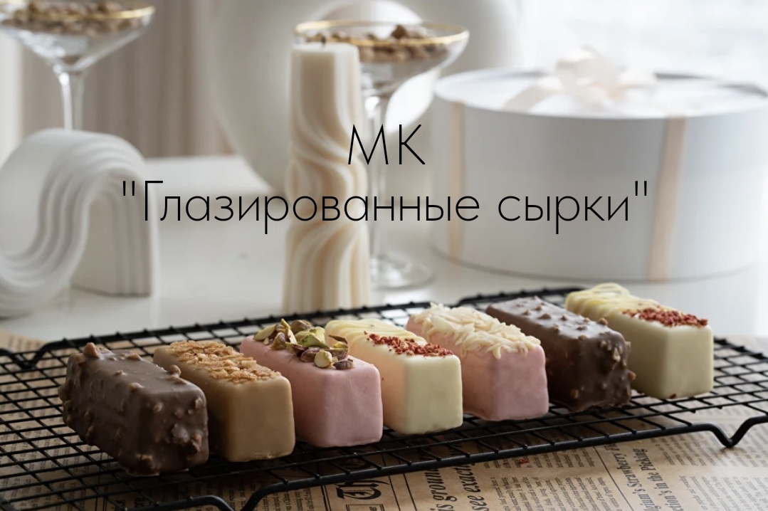 [lakomka_zaika] Глазированные сырки (Екатерина Варганова)