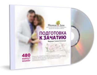 Подготовка к зачатию (Галина Елтонская)