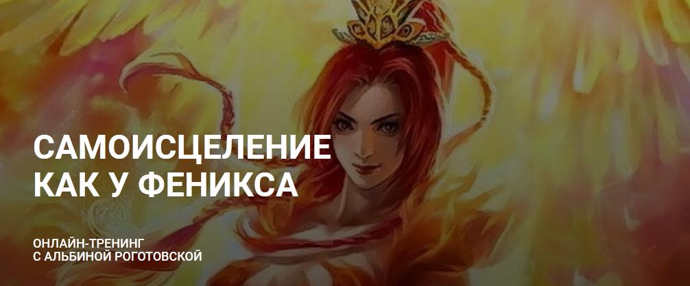 Самоисцеление как у Феникса. Без обратной связи (Альбина Роготовская)