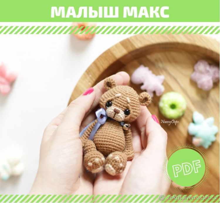 [Вязание] МК малыш Макс (Анастасия Кирсанова)