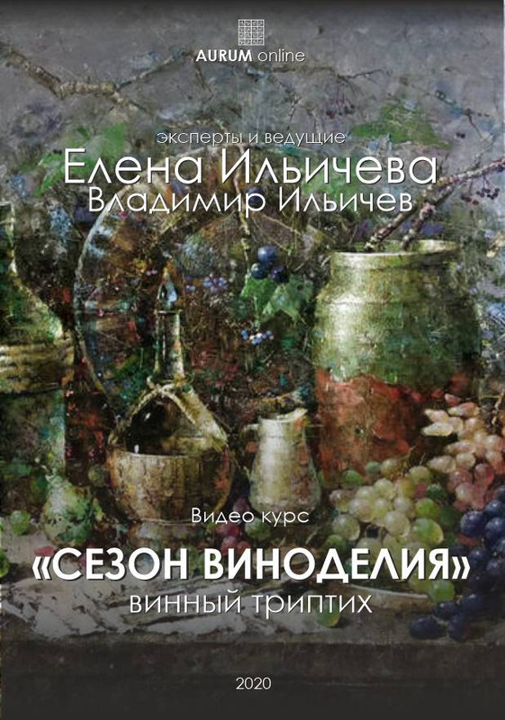 [Aurum] Сезон виноделия (Елена Ильичёва)