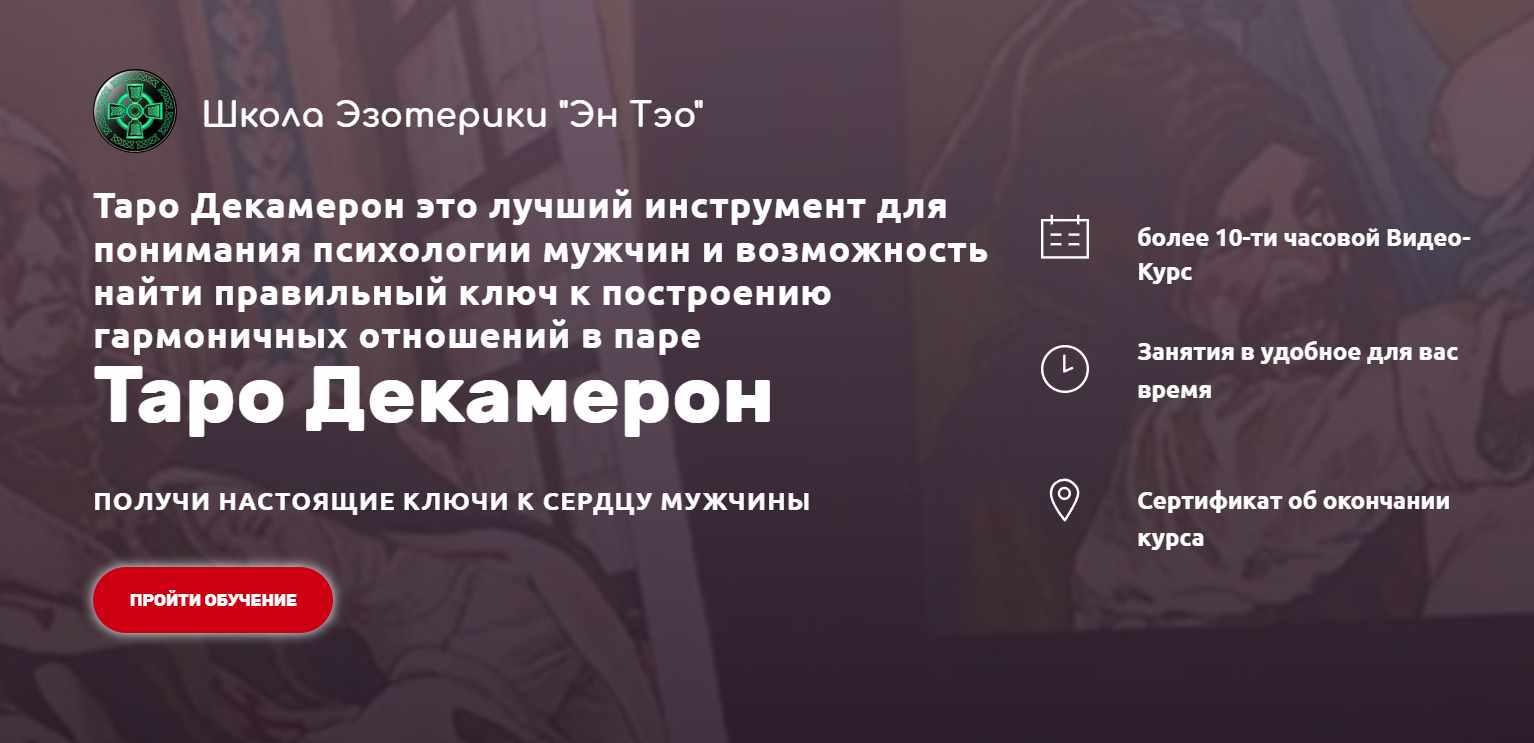 [Эн Тэо] Таро Декамерон (Айдар)