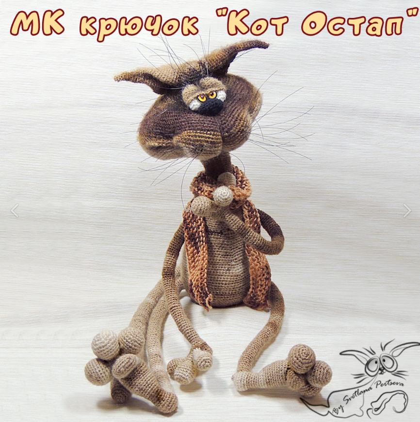 Кот Остап. Крючок (Светлана Перцева)