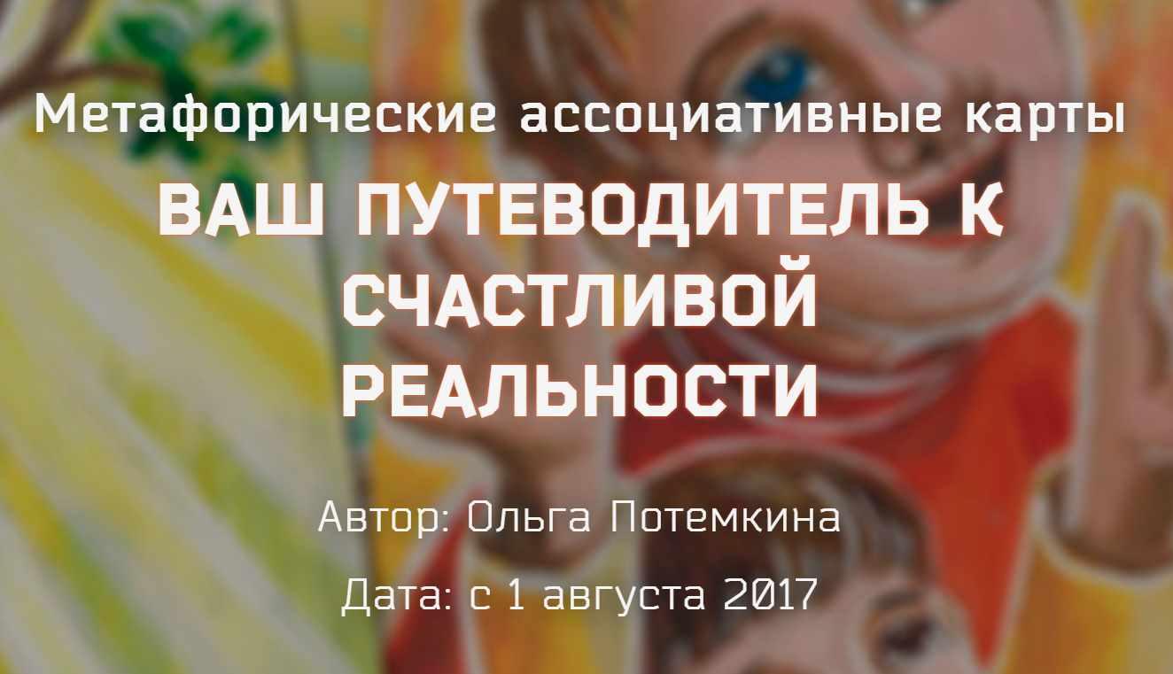 Метафорические ассоциативные карты. Ваш путеводитель к счастливой реальности. Пакет Серебро (Ольга Потемкина)