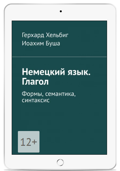 Немецкий язык. Глагол (Иоахим Буша, Герхард Хельбиг)