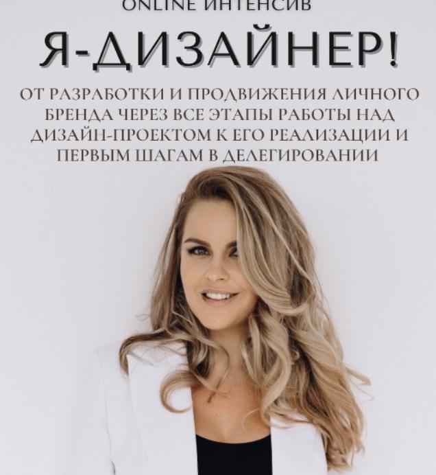 [Rubleva Design] Я - дизайнер. Тариф Самостоятельный (Мария Рублева)