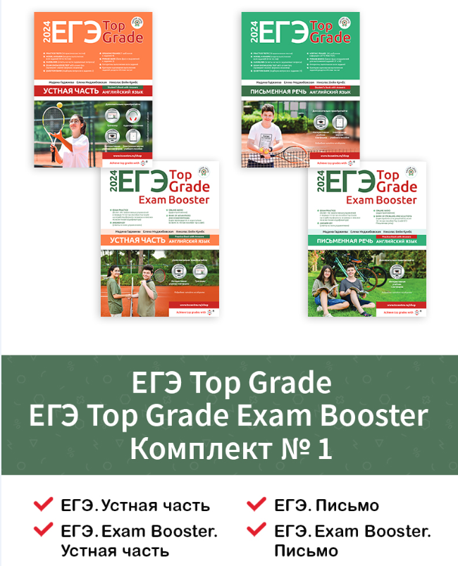 [Translation & Study Centre] ЕГЭ Top Grade + ЕГЭ Top Grade Exam Booster Комплект №1