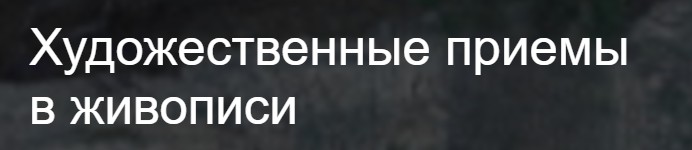 [Третьяковская галерея] Художественные приемы в живописи (Любовь Головина)