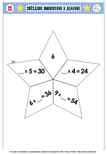 [Умные пособия] Настольная игра Звёздное умножение и деление. Детям 8-11 лет