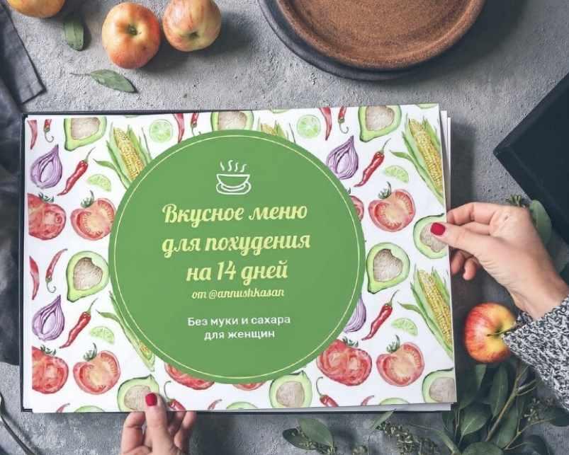 Вкусное меню для похудения на 14 дней (Анна Савина)