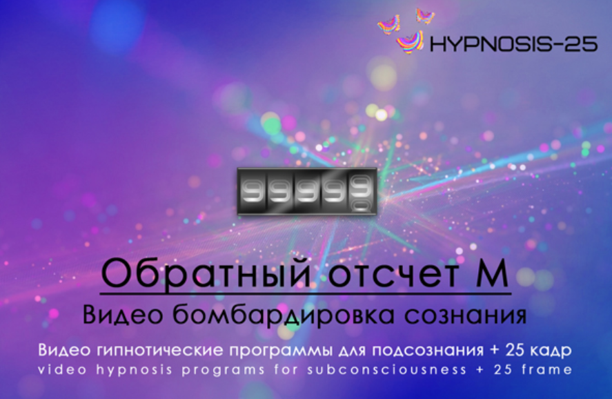 [Hypnosis-25] Обратный отсчет М