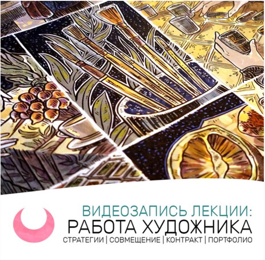 [MoonCourses]  Лекции для художников (Юлия Тар, Юлия Никитина)
