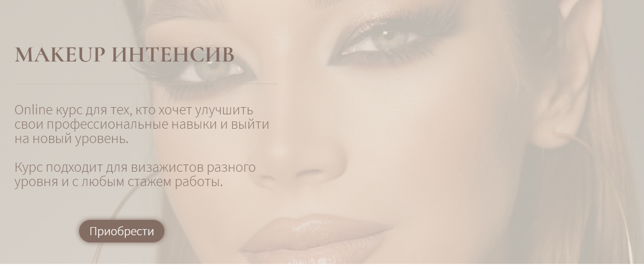 [nikolaev.astudio] Makeup интенсив (Екатерина Николаева)