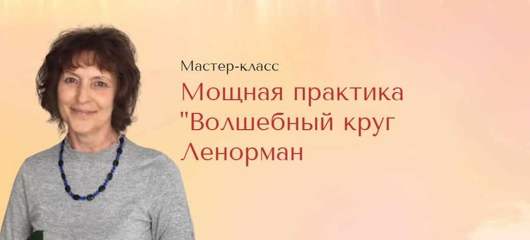 [Школа Анастасии MON] Мощная практика Волшебный круг Ленорман (Галина Марченко)