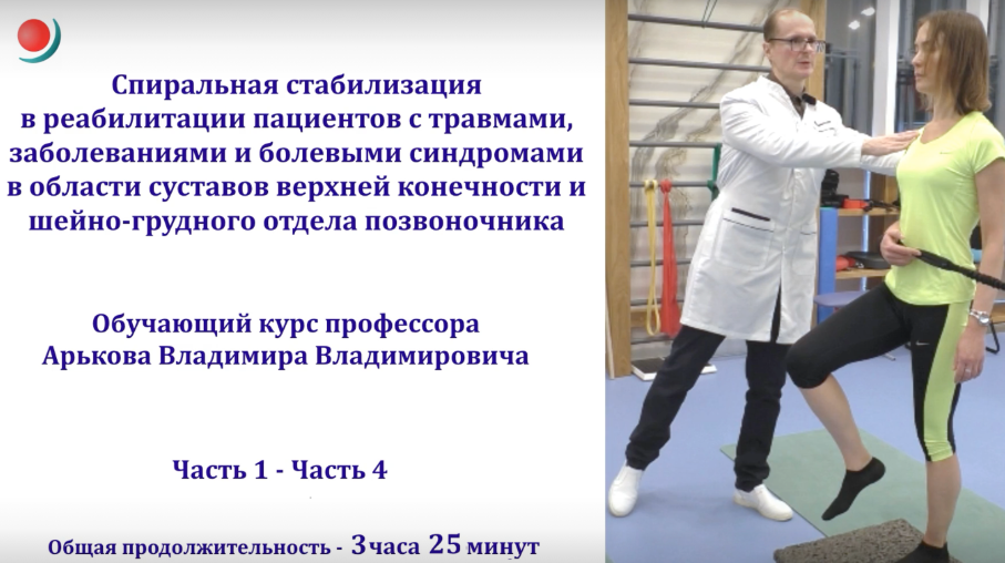 Спиральная стабилизация в реабилитации пациентов с болевыми синдромами в области суставов верхней конечности и шеи (Владимир Арьков)