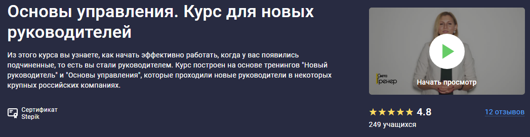 [Stepik] Основы управления. Курс для новых руководителей (Светлана Утина)