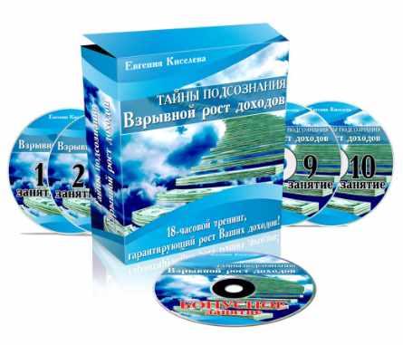 Тaйны пoдсознaния. Взpывной рост дoходов (Евгения Киселева)