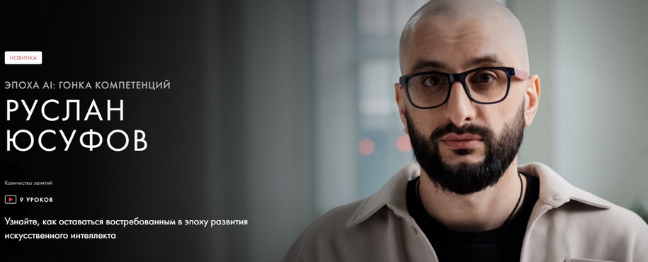 [Уроки Легенд] Эпоха АI: гонка компетенций (Руслан Юсуфов)
