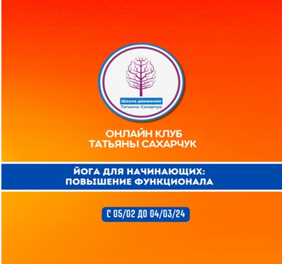 Йога для начинающих 2: Повышение функционала 2024 (Татьяна Сахарчук)