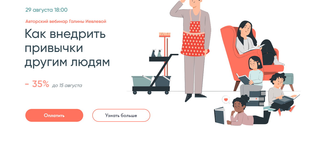 Как внедрить привычки другим людям (Галина Иевлева)