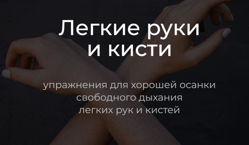 Легкие руки и кисти (Андрей Анучин)