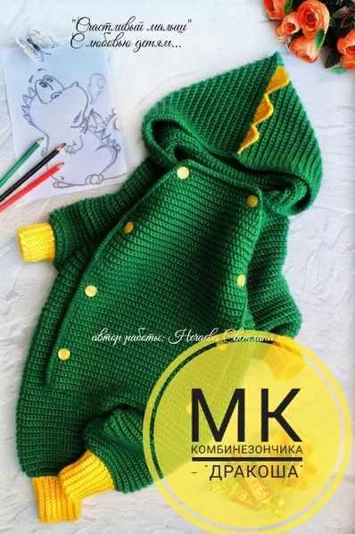Мастер класс комбинезона Дракоша крючком (Светлана Нечаева)