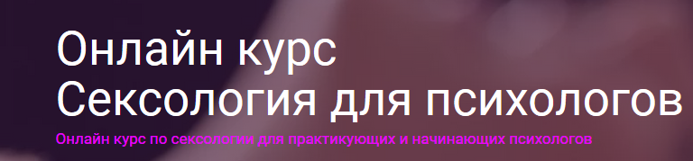 [Новая школа психологии] Сексология в психологии: пакет Ознакомительный (Марина Забагонская)