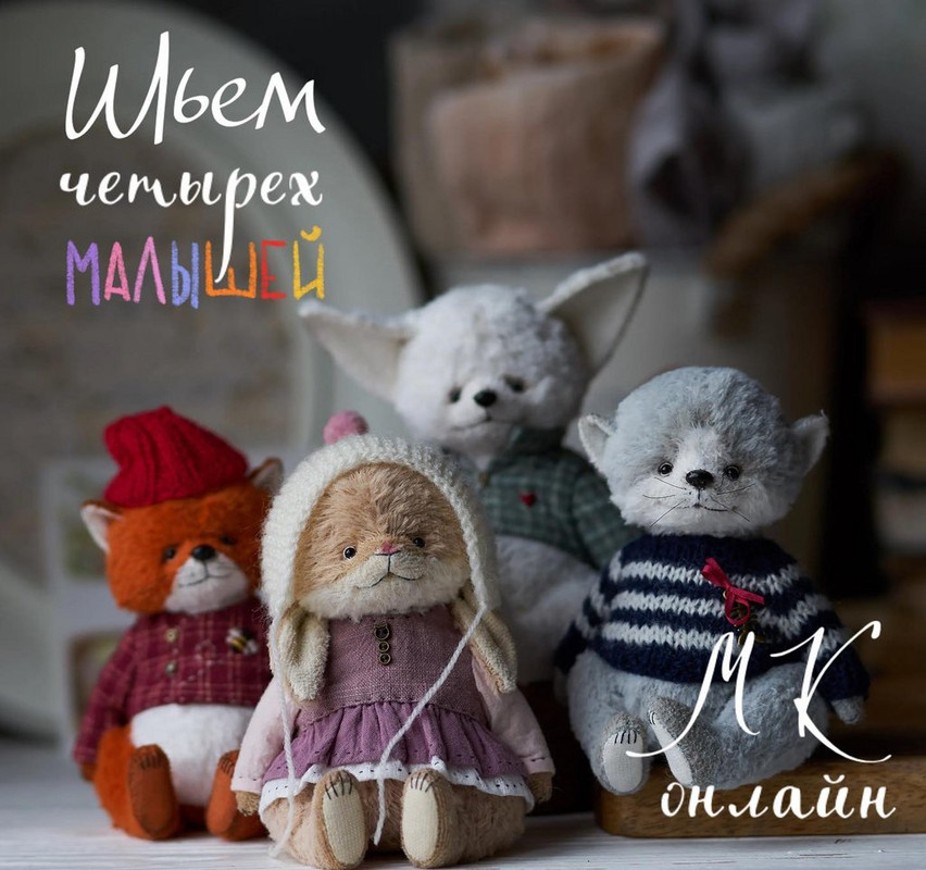 Шьем четырех малышей (Олеся Гергель)