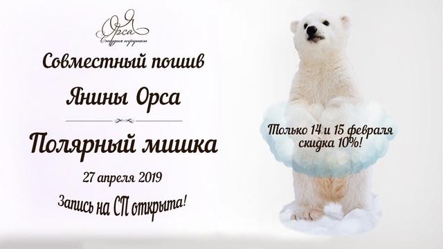 Совместный пошив "Полярный мишка" (Янина Орса)