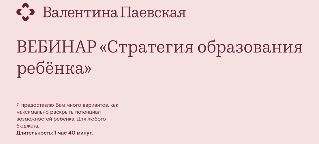 Стратегия образования ребёнка (Валентина Паевская)