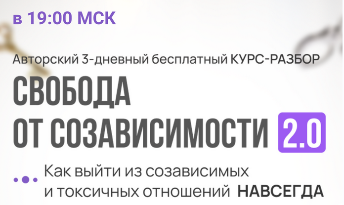 Свобода от созависимости 2.0 (Надежда Семененко)