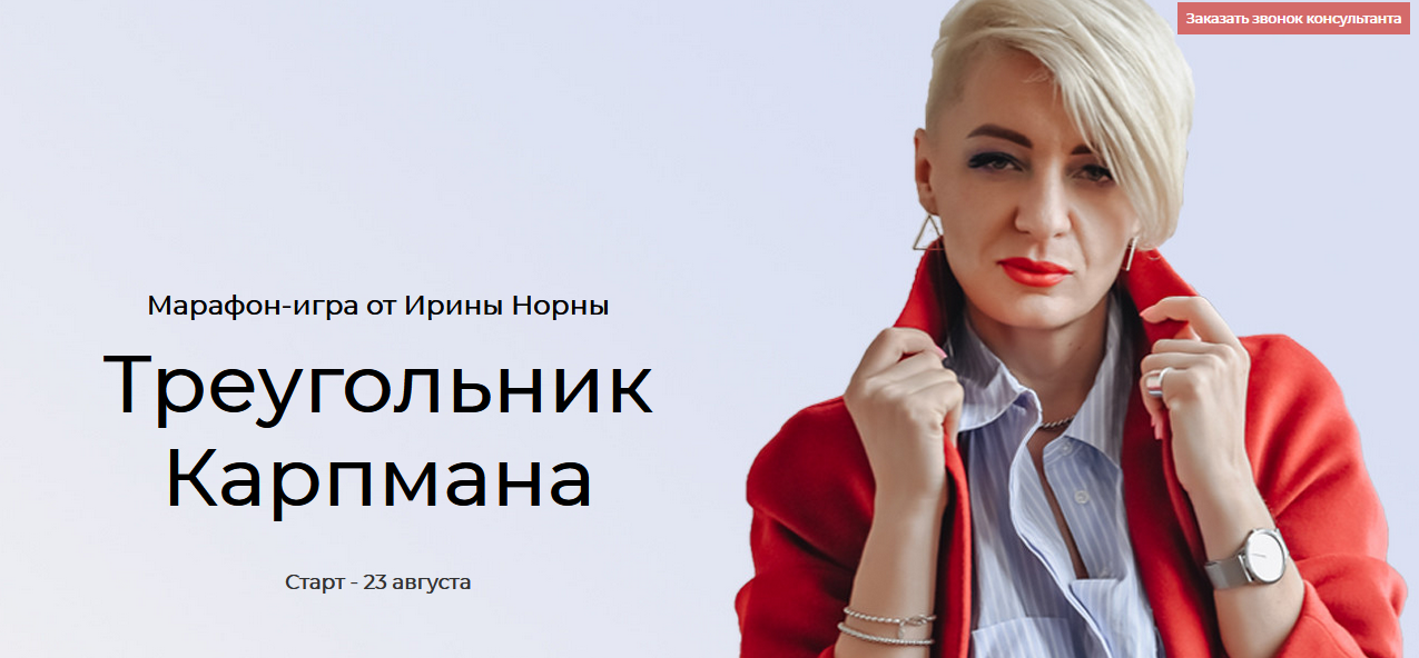 Треугольник Карпмана (Ирина Норна)