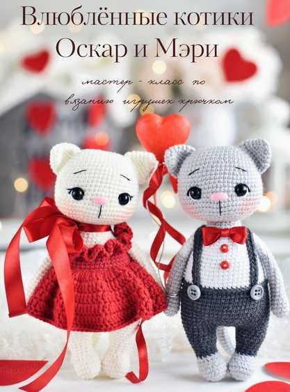 Влюблённые котики Оскар и Мэри (Людмила Орлова)