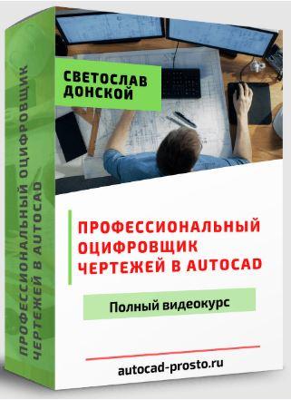 [AutoCAD] Профессиональный оцифровщик чертежей в AutoCAD (Светослав Донской)