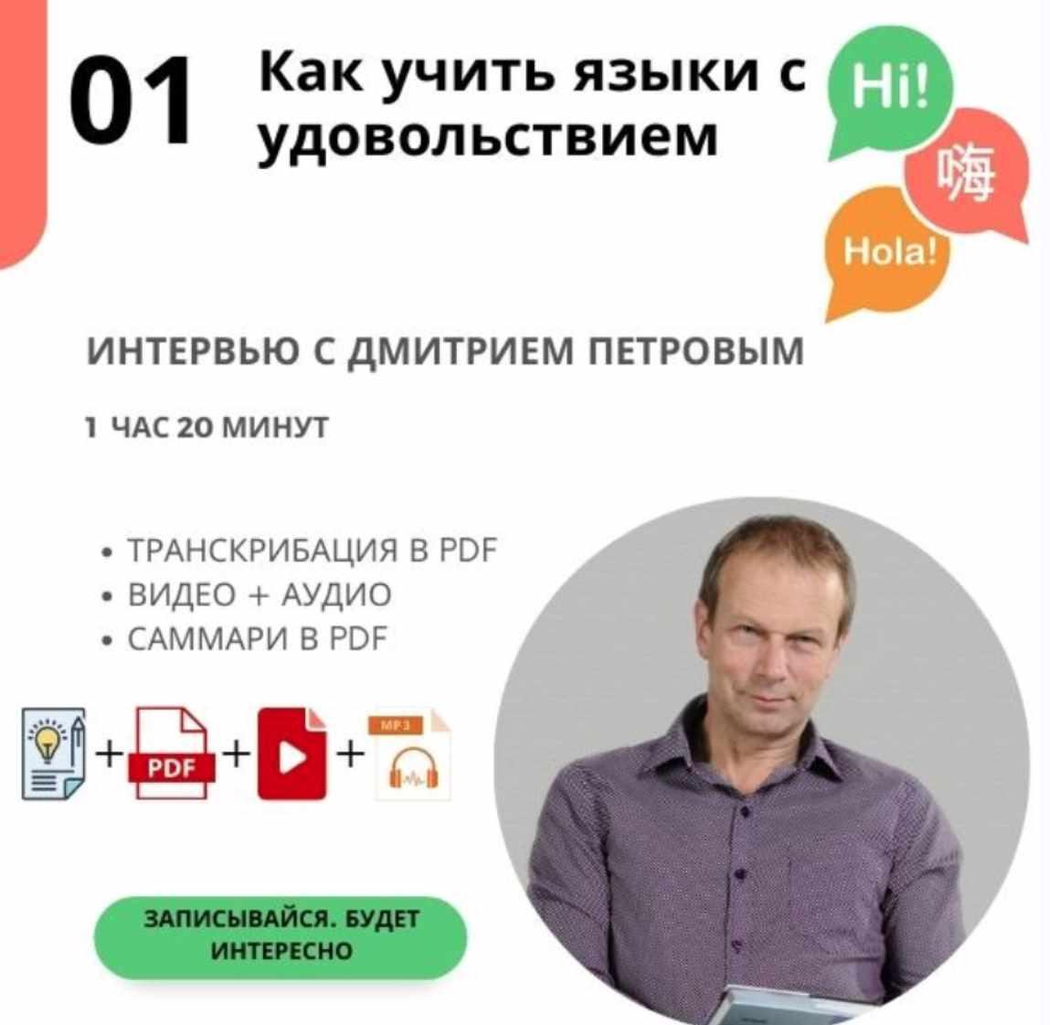 Как учить языки с удовольствием. Транскрибация + саммари (Дмитрий Петров)
