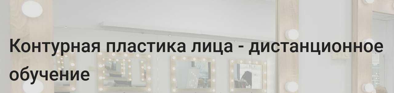 Контурная пластика лица (Ирина Чеснова, Ирина Рикова, Татьяна Роменец)