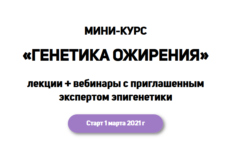Мини-курс "Генетика ожирения" (Школа диетологов)
