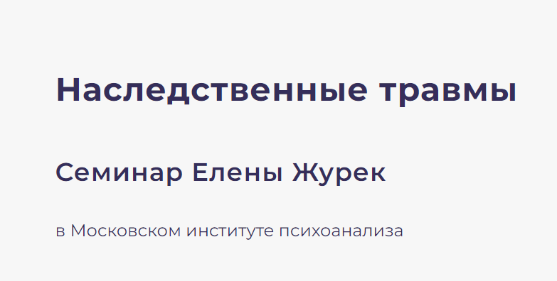 [МИП] Наследственные травмы. Тариф Онлайн  (Елена Журек)