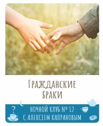 Ночной клуб-12. Гражданские браки (Алексей Капранов)