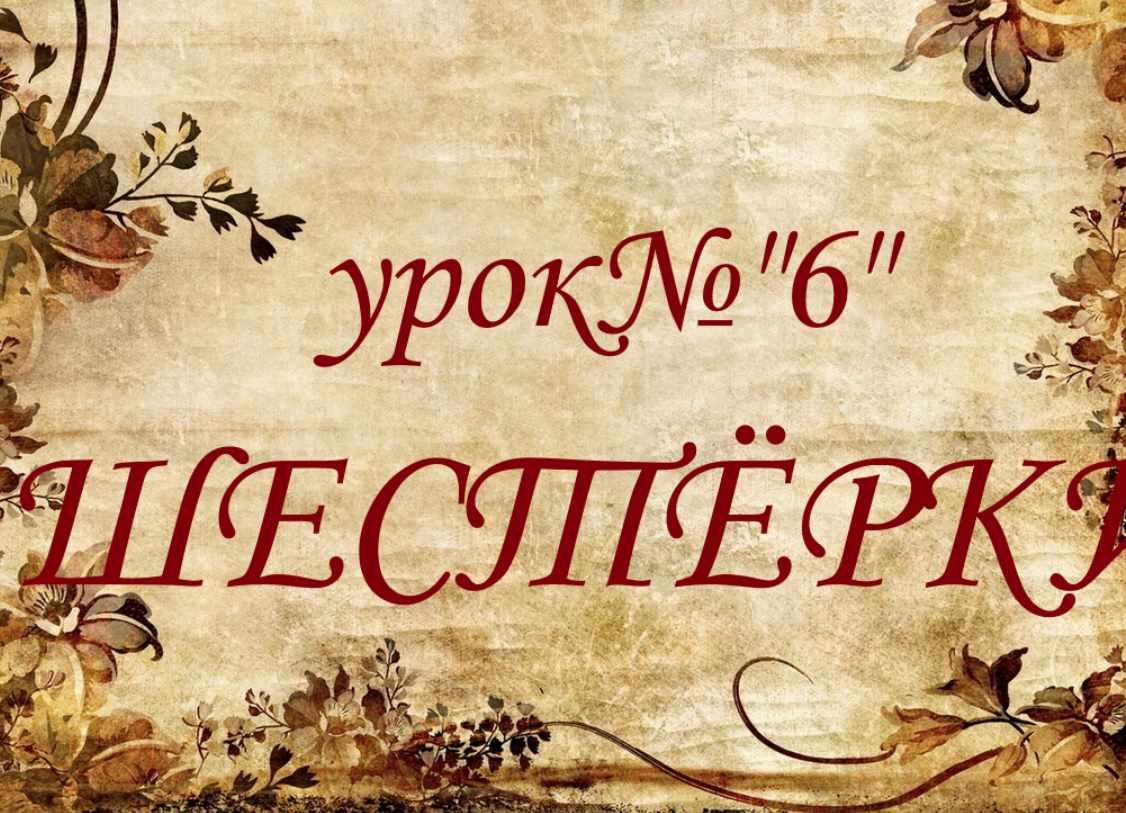 Обучающий курс Таро. Урок №6. Шестерки (Елена Анохина)
