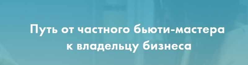 Путь от частного бьюти-мастера к владельцу бизнеса. 2018 (Екатерина Пигалева)