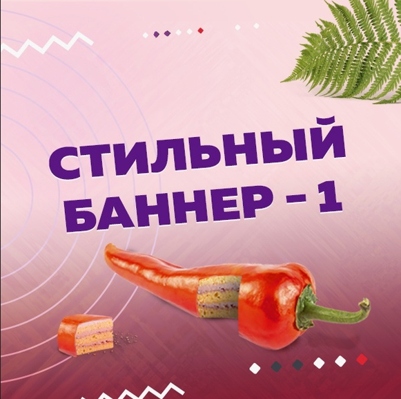 Стильный баннер-1 (Оксана Прохорова)