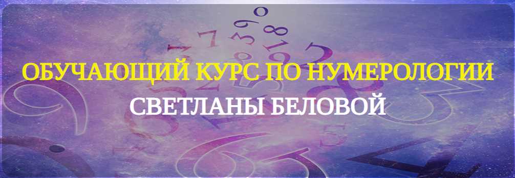 Уникальный курс по нумерологии (Светлана Белова)